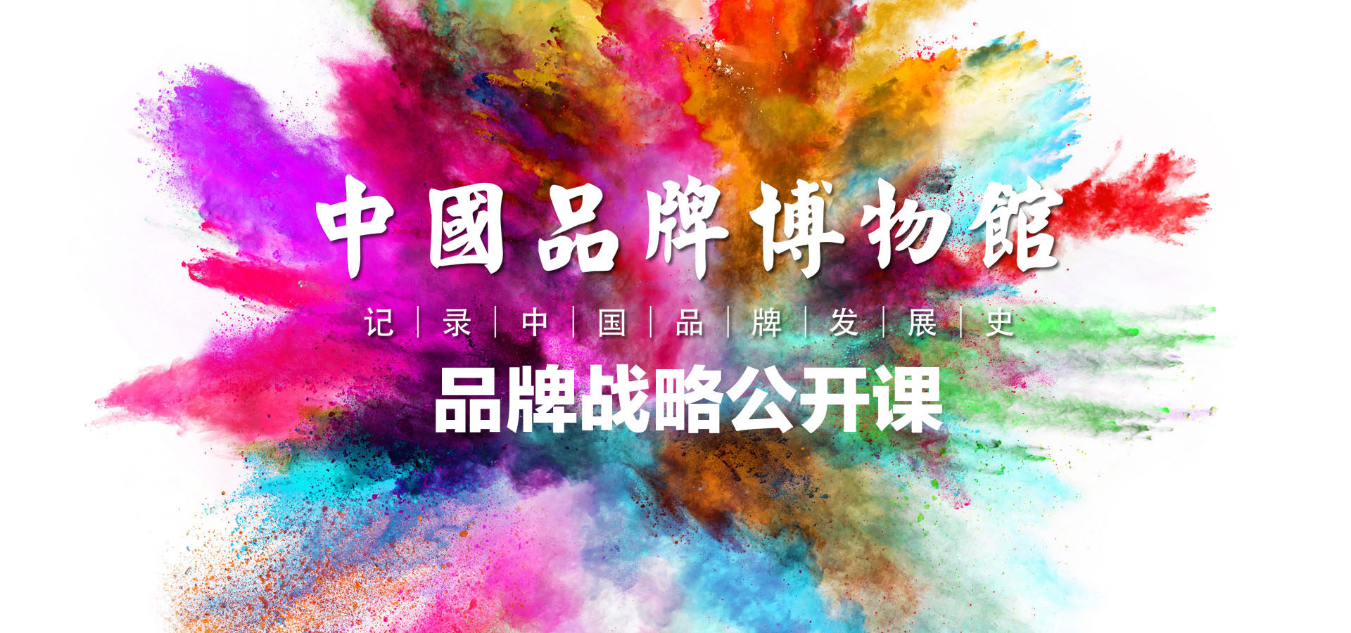 中国品牌博物馆品牌战略公开课济南站第三期开课通知