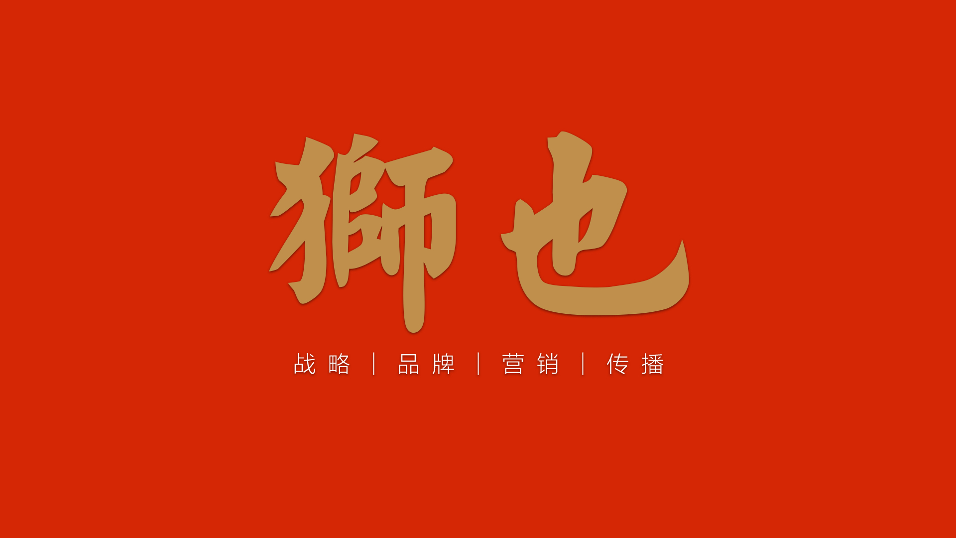 狮也72条法则［9］销售是最好的调研