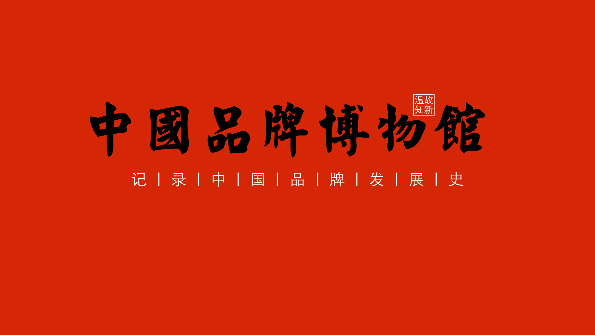 BrandZ：2018全球最具价值品牌100强排行榜