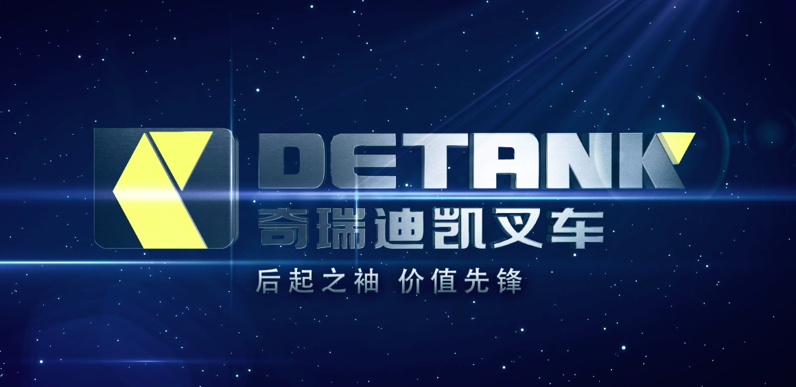 ［奇瑞迪凯叉车］企业宣传片－狮也战略品牌营销
