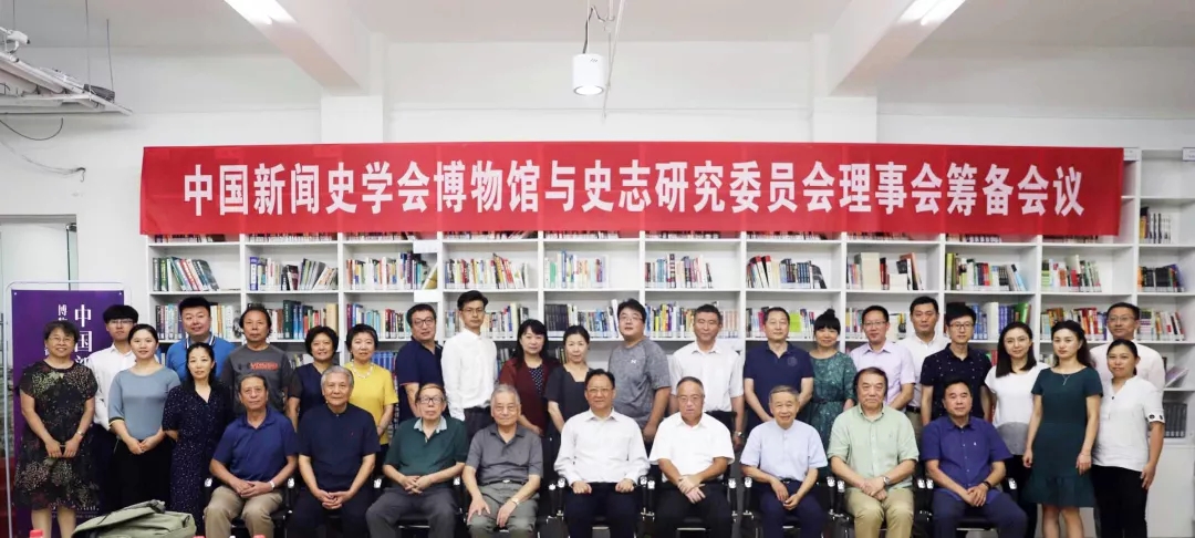 中国新闻史学分会博物馆与史志传播研究委员会理事会筹备会议召开