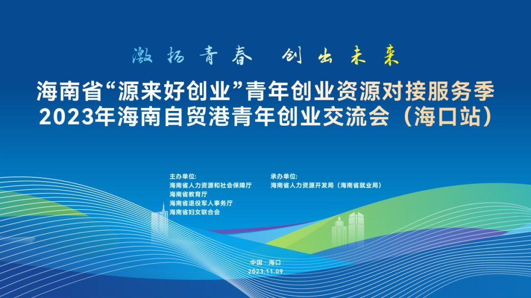 狮也咨询助力海南发展｜2023海南自贸港创业创新交流会成功举办