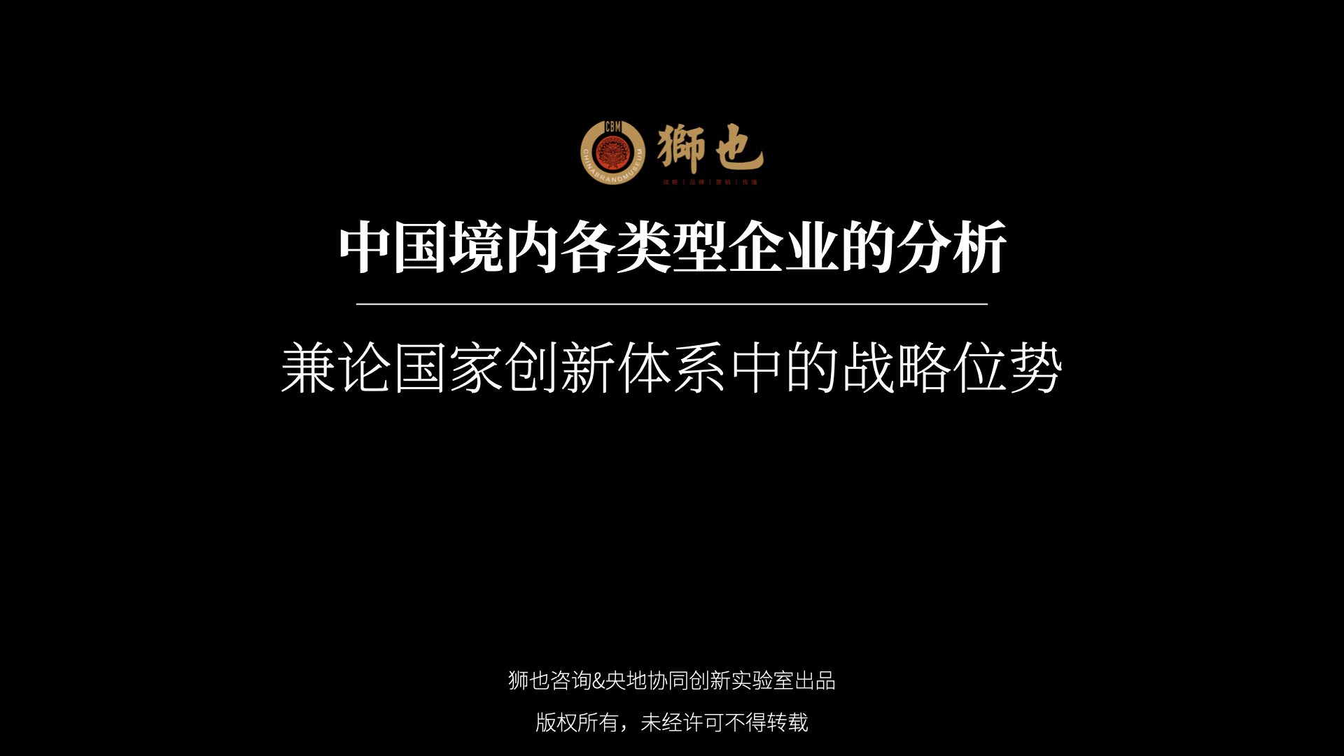 中国境内各类型企业的分析——兼论国家创新体系中的战略位势