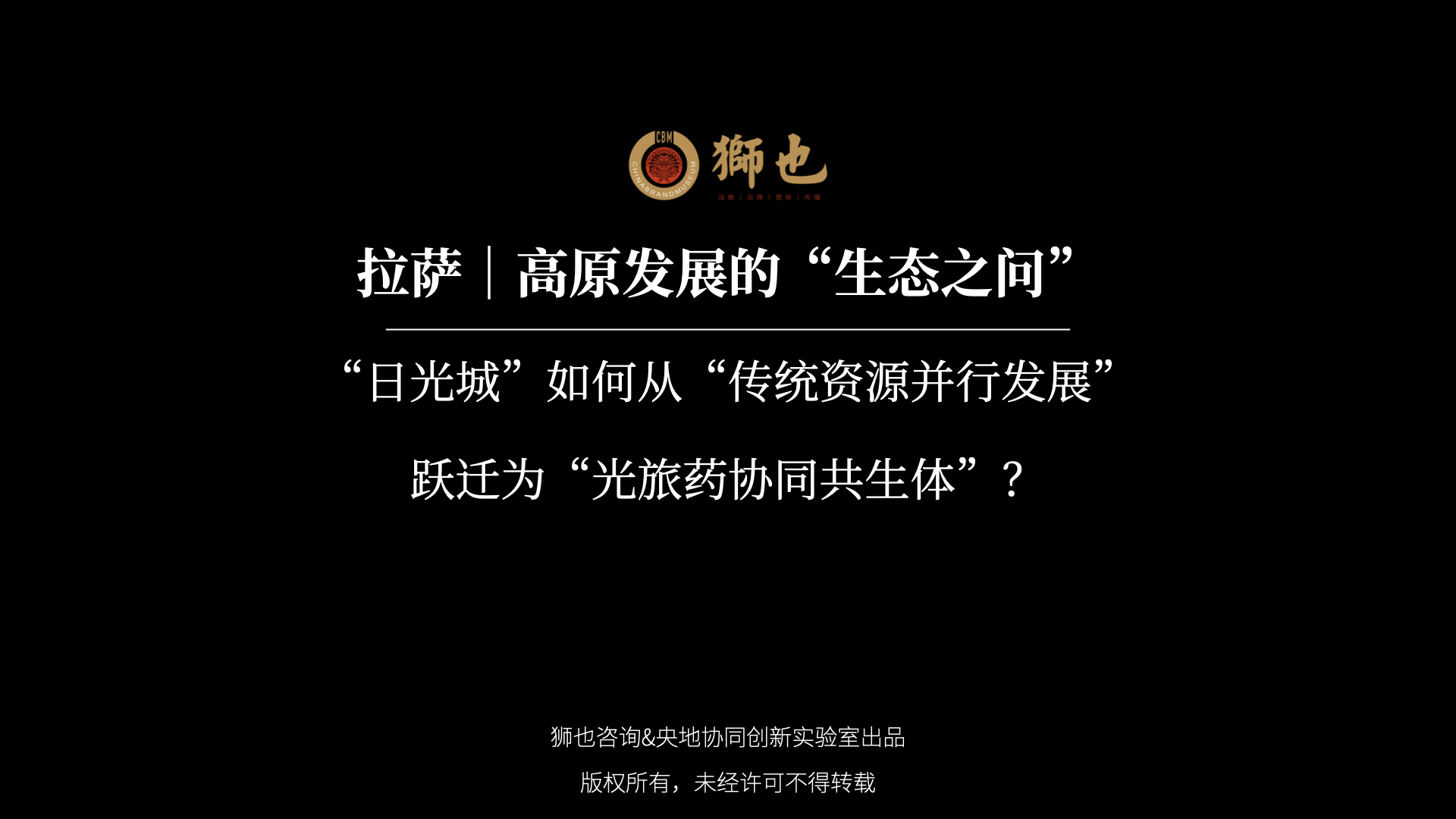 拉萨｜高原发展的“生态之问”：“日光城”如何从“传统资源并行发展”跃迁为“光旅药协同共生体”？｜战略咨询公司