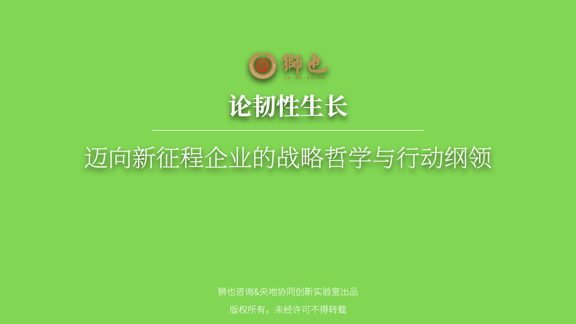  论韧性生长——迈向新征程企业的战略哲学与行动纲领【上】
