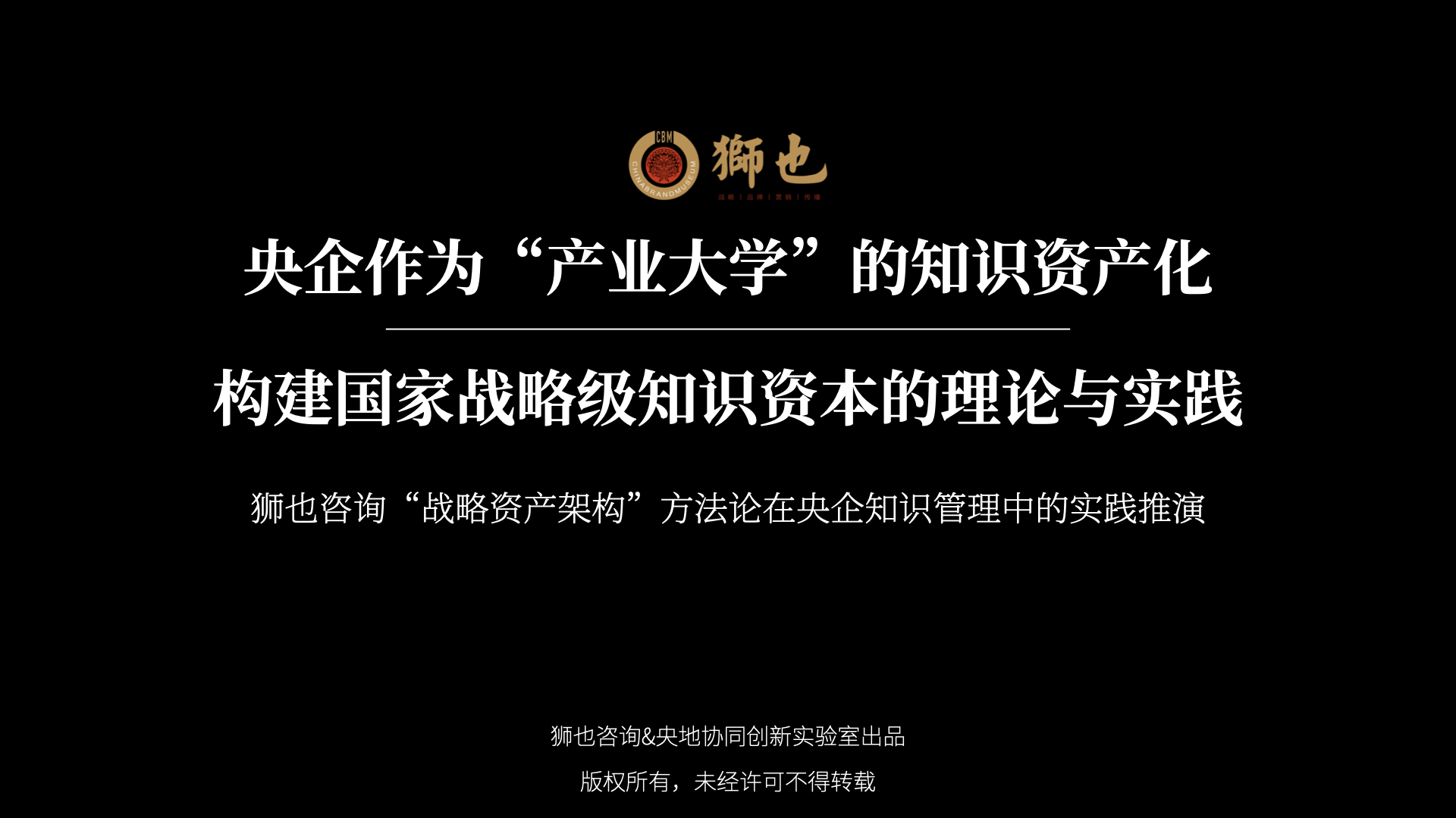 狮也咨询｜央企作为“产业大学”的知识资产化：构建国家战略级知识资本的理论与实践｜思想领袖系列